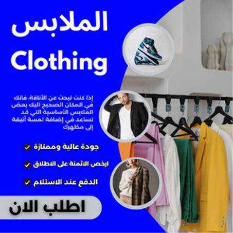 الملابس_Clothing