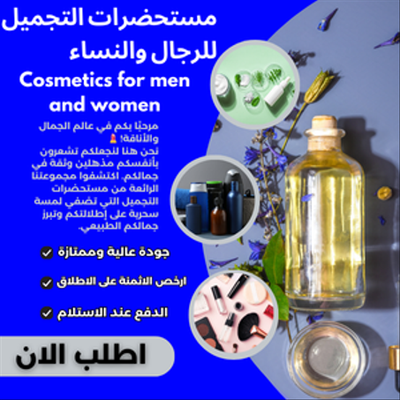 مستحضرات التجميل الطبيعية للرجال والنساء