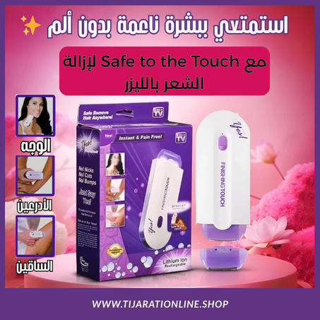 "جهاز إزالة الشعر بالليزر المنزلي – بشرة ناعمة بدون ألم وفي دقائق"