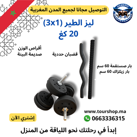 ليزالطير 20 كغ  مع  قضبان حديد صلبة تضمن الاستدامة والأمان +بار مستقيمة 60 سم و بار زيكزاك 60 سم