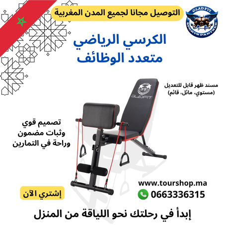 الكرسي الرياضي متعدد الوظائف