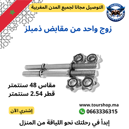 زوج مقابض دمبل 48 سم – قطر 2.54 سم