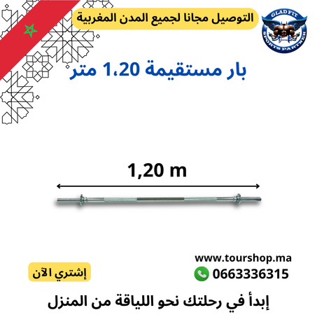 بارات مستقيمة 1،20 متر