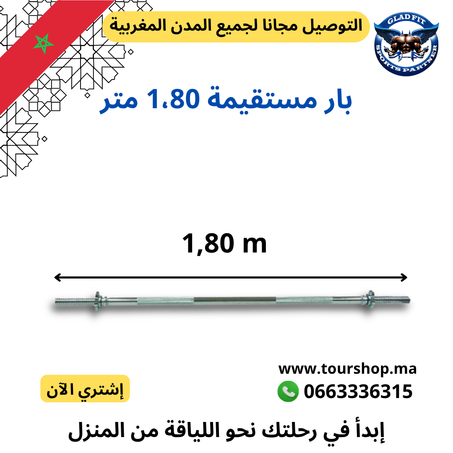 بارة مستقيمة 1،80 متر