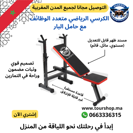 الكرسي الرياضي +حامل البار