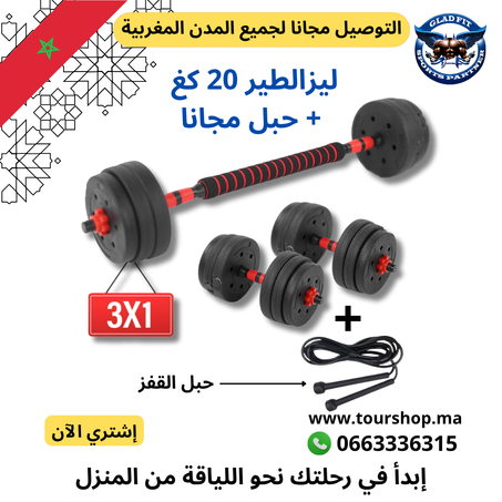 ليزالطير 20 كغ مع بار 50 سم وحبل مجاني