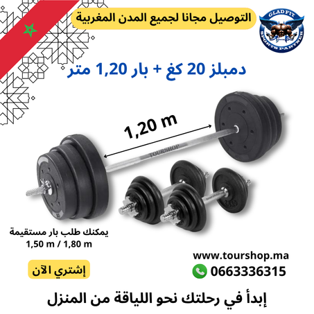 ذمبلز من الحديد الصلب من فئة 20 كغ + بار مستقيمة  1,20 سم