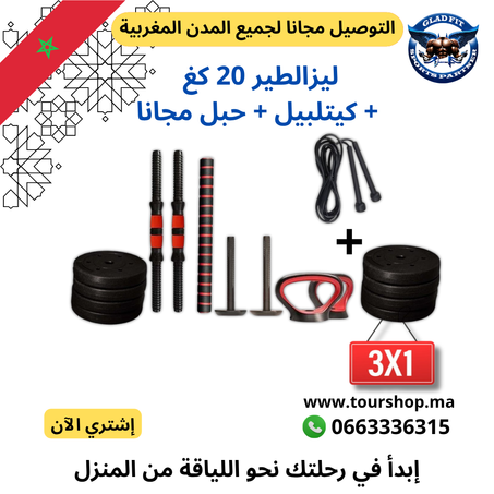 ليزالطير20 كغ مع بار 50 سم وحبل مجاني +2 كيتلبيل