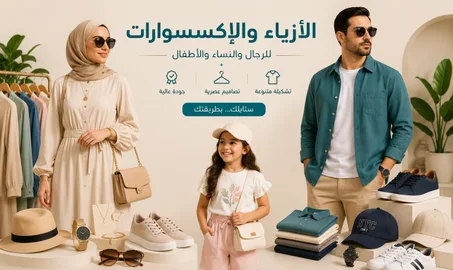 الازياء و الاكسسوارات
