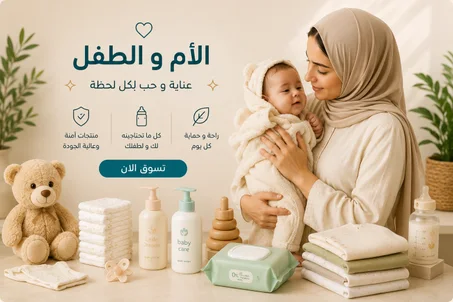الام والطفل