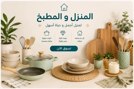 المنزل و المطبخ