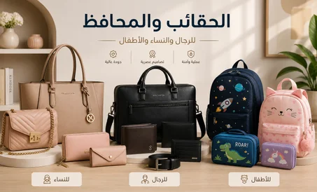 الحقائب و المحافظ