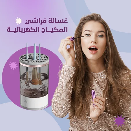 غسالة فراشي المكياج الكهربائية