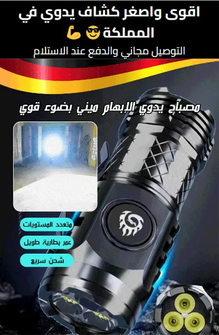 مصباح يدوي