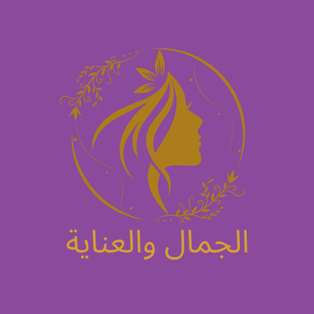 الجمال والعناية
