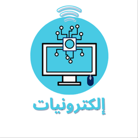 الأجهزة الإلكترونية