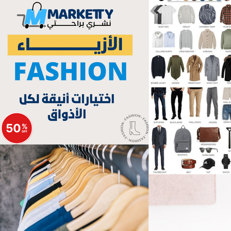 الأزيـــــــــــــاء | FASHION