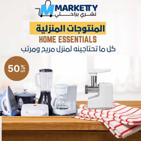 مستلزمات المنزل | Home Essentials