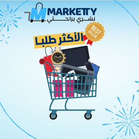 Best Sellers | المنتجــات الأكثر مبيعا