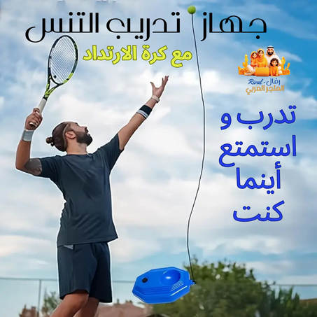جهاز التنس المبتكر – تدرب واستمتع أينما كنت