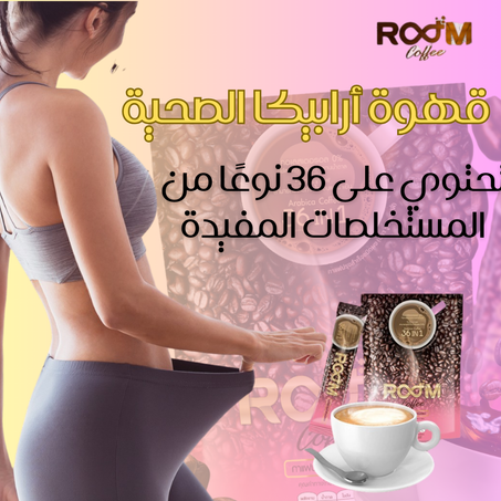 قهوة أرابيكا الصحية