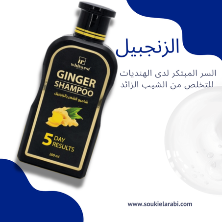 شامبو بالزنجبيل من ماهويكس
