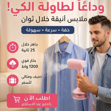 ودّع طاولة الكي... وتمتّع بملابس أنيقة خلال ثوانٍ