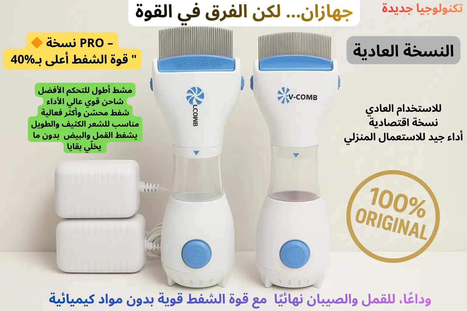 جهاز يشفط القمل، الصيبان، (وحتى القشرة ما تبقاش، يضمن شفط سريع🔥 بـ 180 ألف فقط 🔥(1800 دج) 🔥النسخة الأقوى: أسنان طويلة، شاحن أكبر، ومحرك قوي يشفط الصيبان والقمل في نفس الوقت