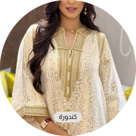 كندورة مغربية