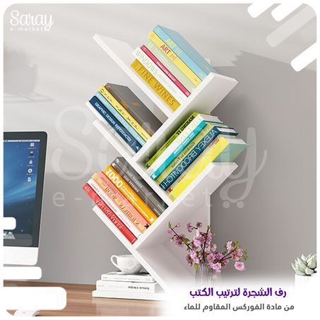 رف الشجرة لترتيب الكتب