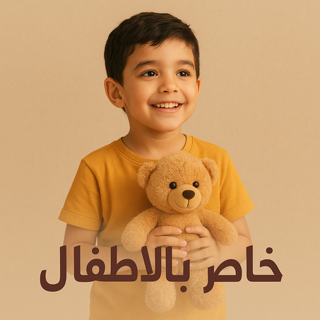 خاص بالاطفال