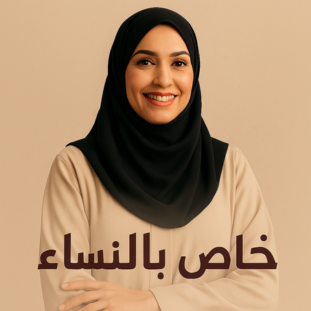 خاص بالنساء