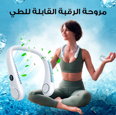 جهاز مروحة الرقبة قابلة للطي