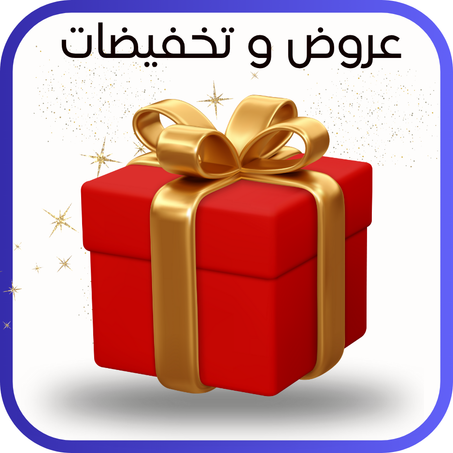 عروض وتخفيضات