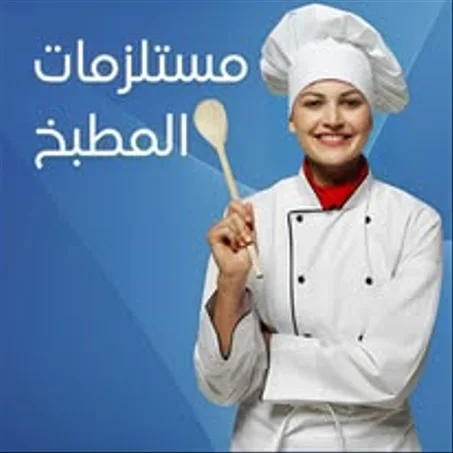 مستلزمات المطبخ