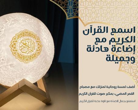 🌙 مصباح القمر مع مكبر صوت للقرآن الكريم – أجواء روحانية ساحرة في منزلك!
