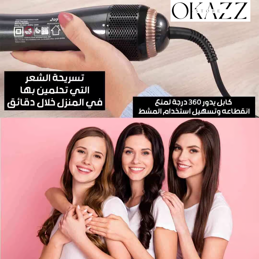 فرشاة تصفيف احترافية 2 في 1 من جوي – لشعر مثالي كل يوم!