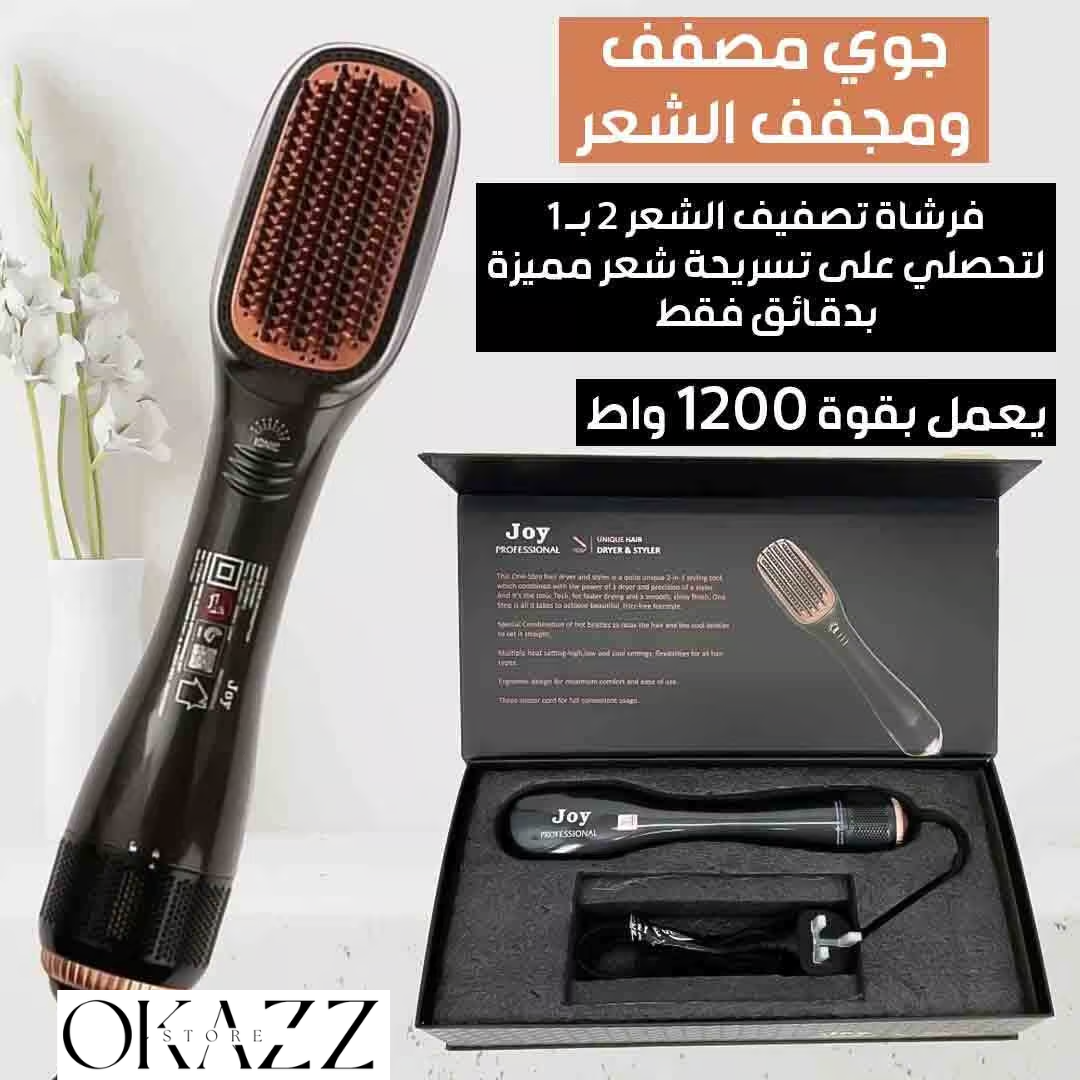فرشاة تصفيف احترافية 2 في 1 من جوي – لشعر مثالي كل يوم!