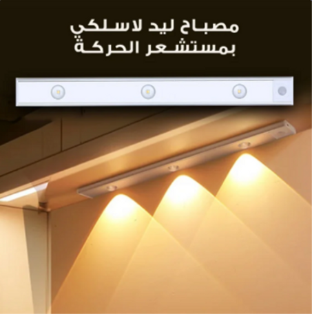 مصباح ليد لاسلكي بمستشعر الحركة