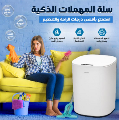 سلة المهملات الذكية