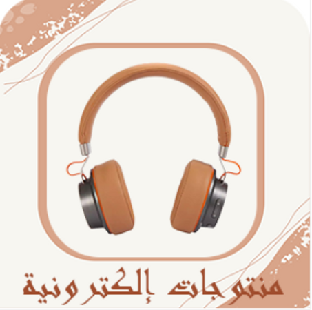 منتوجات إلكترونية