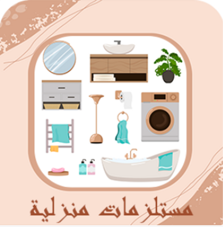 مستلزمات منزلية