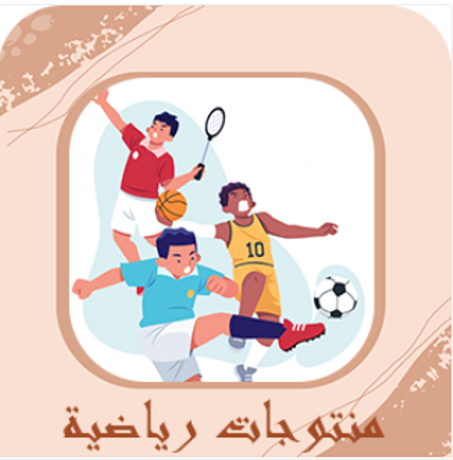 منتوجات التجميل