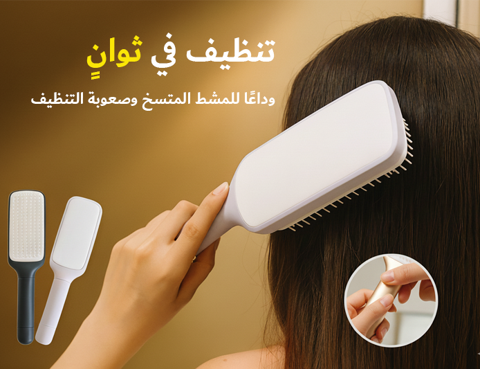مشط شعر نسائي مضاد للتشابك والالتفاف بآلية رفع دوّارة