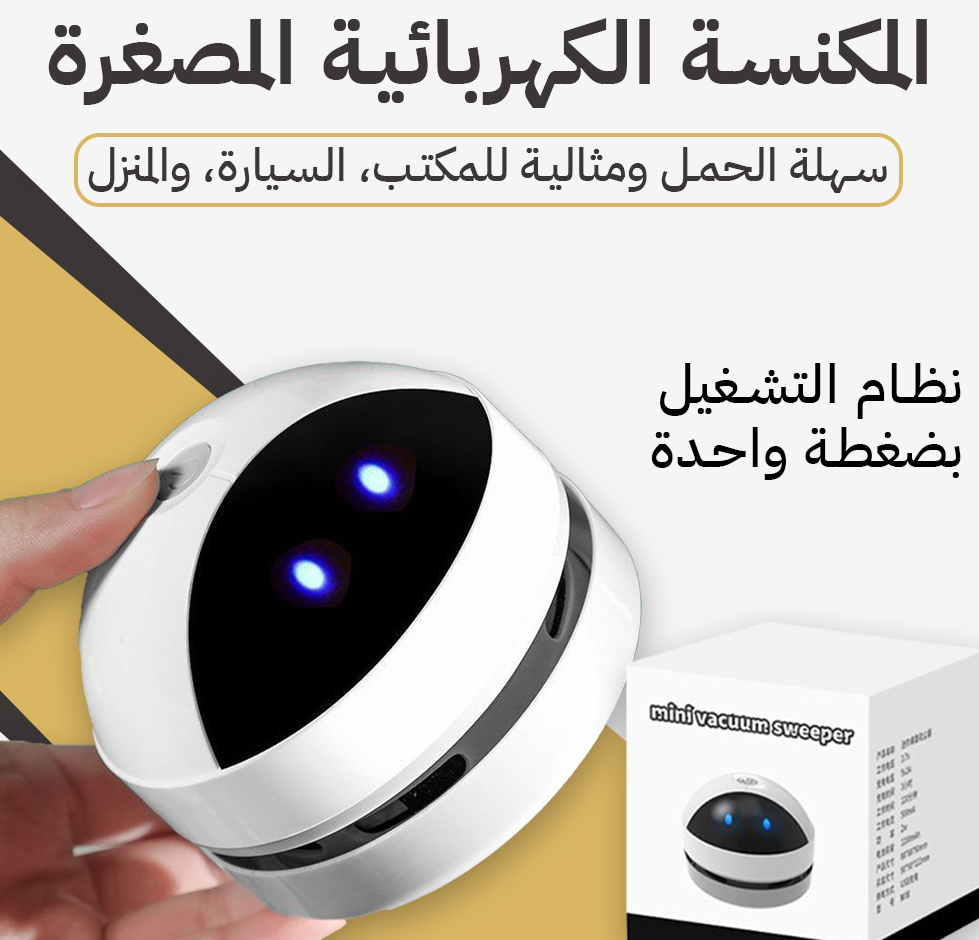 مكنسة كهربائية صغيرة ومحمولة مصممة خصيصًا لتنظيف سطح المكتب او لوحة الحاسوب. تعمل بكفاءة عالية لإزالة الغبار والشوائب من الأماكن الضيقة والزوايا.