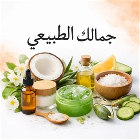 جمالك الطبيعي