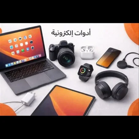 أدوات إلكترونية