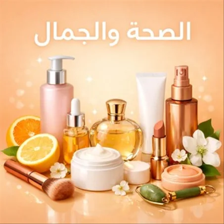 الصحة والجمال