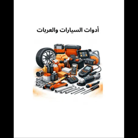 أدوات السيارات والعربات