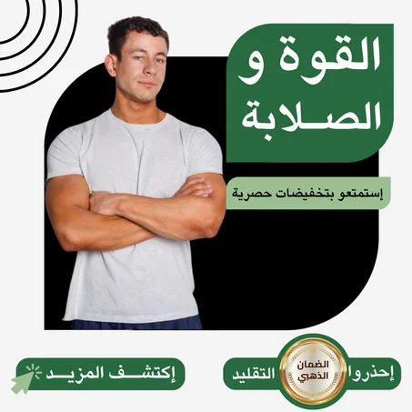 القــوة و الصلابـة